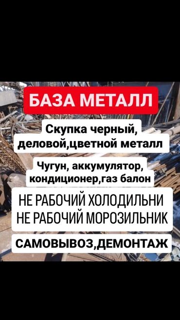 холодилник сатылат: Скупка чёрного металла Принимаем Не рабочий холодильники Не рабочий