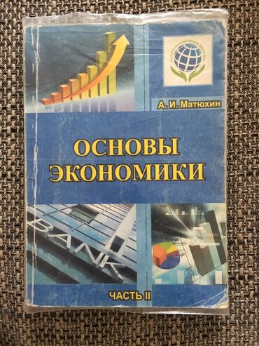 кудайбергенов химия 9 класс: «Основы экономики» А.И.Матюхин 9 класс Эколога Экономический Лицей