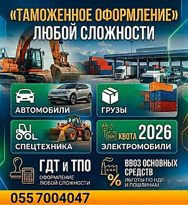 🚛 Таможенное оформление без головной боли Оформим быстро, грамотно и at lalafo.kg 🚛 Таможенное оформление без головной боли Оформим быстро, грамотно и