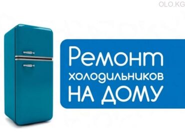 магниты для холодильника в Кыргызстан | ИНСТРУМЕНТЫ И ТЕЛЕЖКИ ДЛЯ ИНСТРУМЕНТОВ: Ремонт | Холодильники, морозильные камеры | С гарантией, С выездом на дом