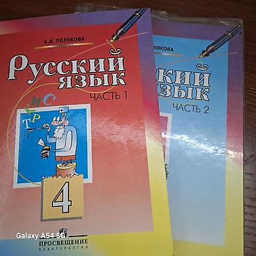 джордж: Подборка учебников и книг,дешево. Состав: - Русский язык, 4 класс, А — 1