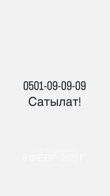 нашли телефон: О! Уюлдук операторунун кооз номерин баасы болгону 15000с. Алам