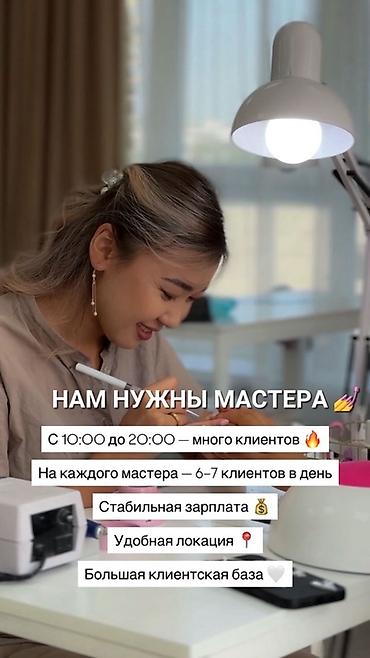 Мастера ногтевого сервиса: Мастер маникюра. Фиксированная оплата — 1