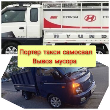 Портер, грузовые перевозки: Самосвал, Вывоз строй мусора, По городу, с грузчиком