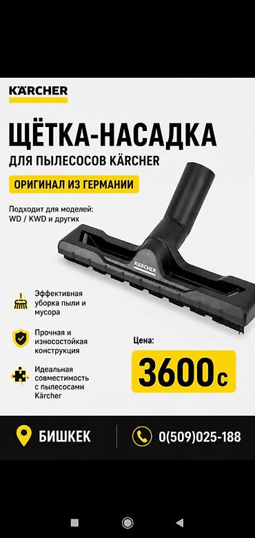 Щетки оригинал строительные пылесосы Насадка оригинал Европа Карчер at lalafo.kg Щетки оригинал строительные пылесосы Насадка оригинал Европа Карчер