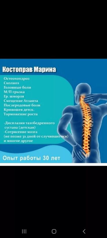 масаж джалалабад: Сколиоз,остеохондроз и многое другое.костоправ, опыт 33года.Марина!!