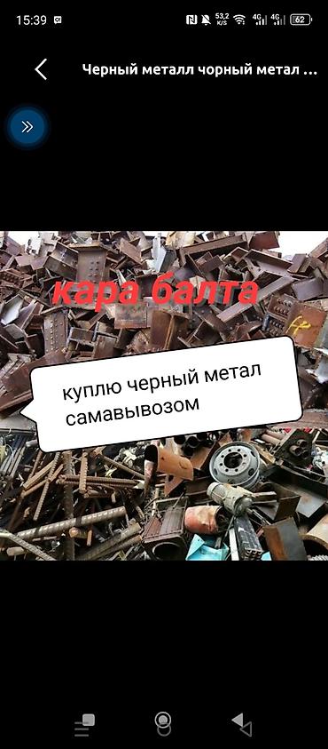 Покупка черного металла с самовывозом. Кара-Балта. Принимаем чёрный