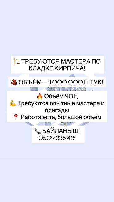 сиделка жумуш керек: Талап кылынат Таш төшөөчү уста, Төлөм: Келишим түрүндө, Тажрыйбасы 5 жылдан жогору — 1