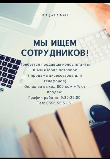 требуется продавец консультант без опыта: Требуется продавец консультант в Азия Молл. Продажа телефонных