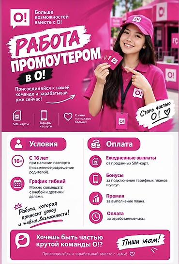 Вакансия: Промоутер в O! Описание: - Продвижение SIM-карт, тарифов и