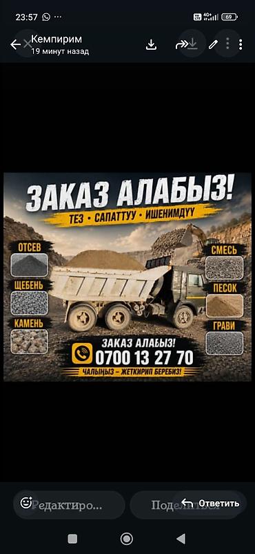 токмок бетон: Аралашма шагыл таш жана эленген шагыл, Таза, Бетон үчүн, Зил, Камаз — 1