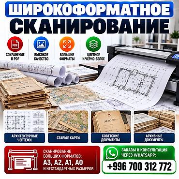 Сканирование документов и широкоформатных чертежей, документов -