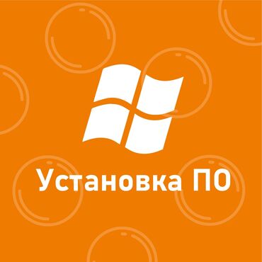 продажа и ремонт компьютеров и ноутбуков: Установка Операционной Системы Установка Программного Обеспечения