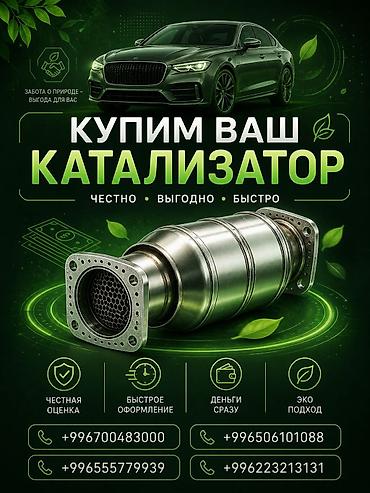 rex sprinter: Катализатор сатып алабыз, эн кымбат баада катализатор, Куплю Скупка — 1