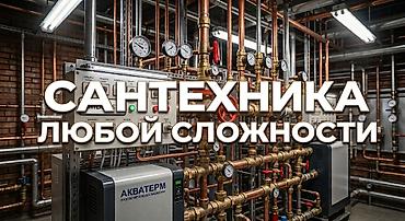 Сантехнические работы любой сложности. Услуги: - Монтаж сантехники и