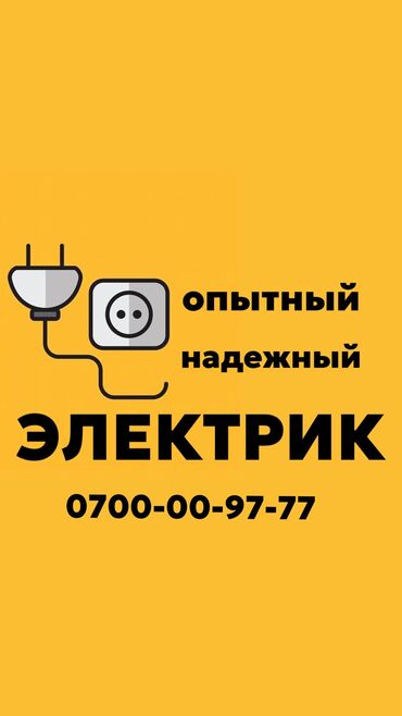 Электрики, электромонтажники: Электрик. Больше 6 лет опыта