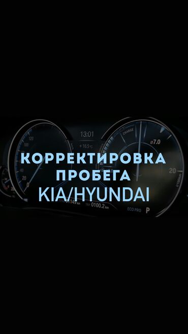 Другие автоуслуги: Корректировка одометра(пробега) 
Скрутка пробега Kia/Hyundai/Genesis