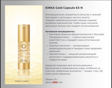 Косметика: KINKA (Made in Japan) — уход с частицами чистого золота 24К. УХОДОВАЯ — 9
