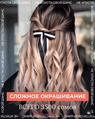 помогу деньгами in Кыргызстан | КОТЫ: Хотите изменений ?⠀начинайте с волос⠀но не знаете где? И не дорого?