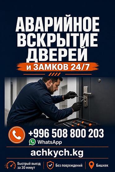 Аварийное вскрытие дверей и замков 24/7. - Круглосуточная помощь при