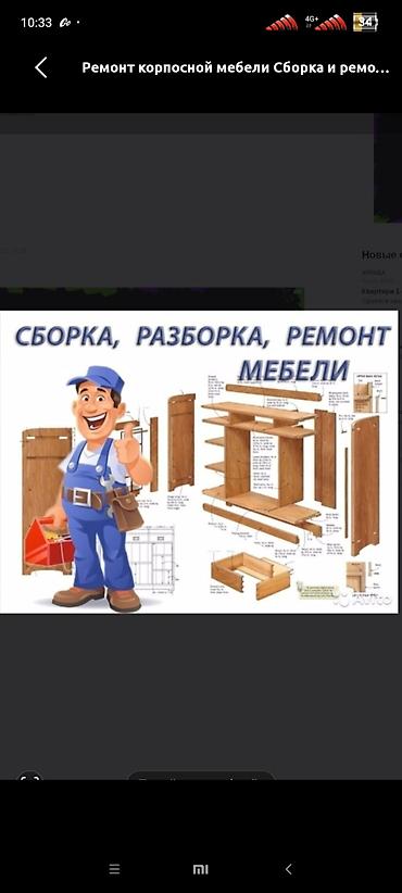 Эмерек кызматтары: Ремонт корпусной мебели ондоп түзө кызматы Профессиональные услуги по — 2
