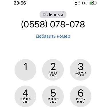всвязи с переездом: Продаю тел номер Megacom 0558-078-078 Телефон номер сим-карт