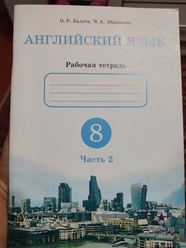 английский язык 5 класс абдышева балута: Отдам даром рабочая тетрадь по английскому языку только вторая часть 8