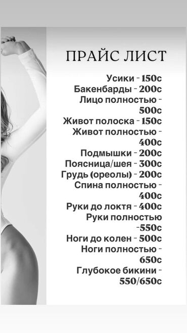 баня бишкек рядом: Услуги депиляции/удаления нежелательных волос. Доступны зоны: - Усики