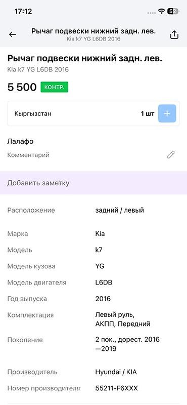 2016: Рычаг подвески нижний задний левый для Kia K7 (YG), двигатель L6DB — 4
