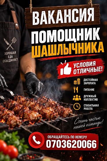 шашлычный кафе: Вакансия: помощник Шашлычника Предлагаются отличные условия: - — 1