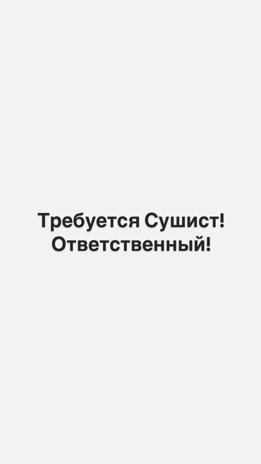 Повара: Ответственный! Район Ак орго, Ак ордо