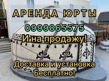 ала арча юрта: Предлагается традиционная юрта, доступная как для аренды, так и для