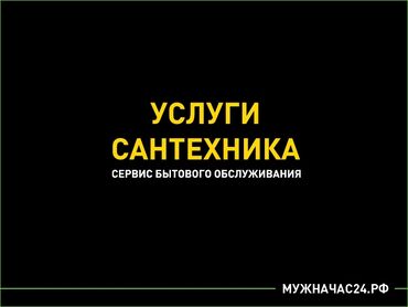 электрик бишкек номер: Монтаж и замена сантехники Больше 6 лет опыта