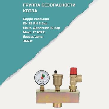 Предохранительные клапаны: Группа безопасности котла - Материал: сталь (Gappo) - Присоединение — 1