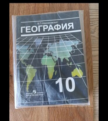 с.к.кыдыралиев а.б.урдалетова г.м.дайырбекова решебник: Учебник: «География. 10 класс» автор Максаковский. География 8