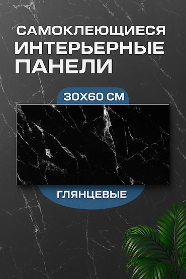 панели самоклеющие: Самоклеящиеся интерьерные панели, глянцевые, формат 30×60 см. - Декор — 1