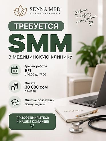 smm работа онлайн: SMM-специалист. Арча-Бешик ж/м — 1