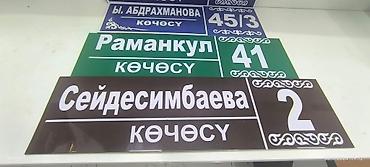таблички: Уличные таблички все виды любой сложности и выщей качестве — 2