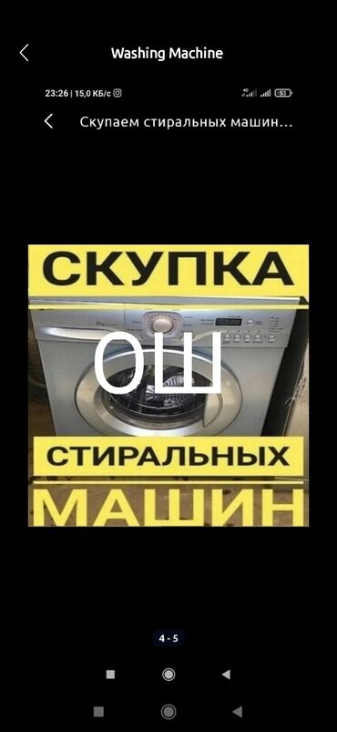 Техника сатып алуу: Скупка стиральных машин автомат ГОш