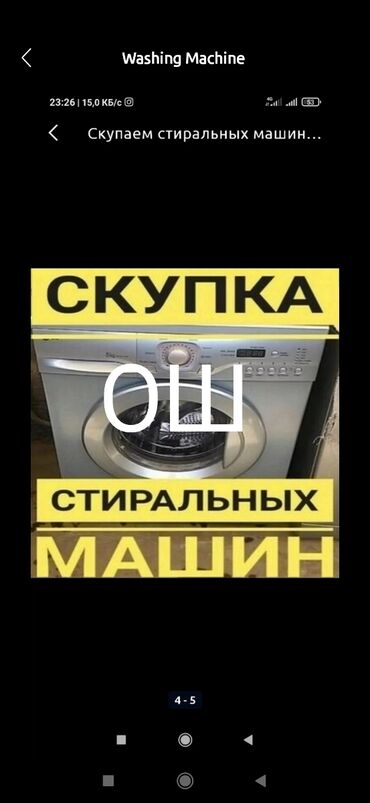 продаётся стиральная машина: Скупка стиральных машин автомат ГОш