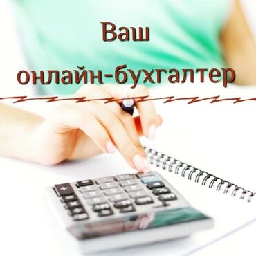 вакансия бухгалтер: Бухгалтерские услуги | Подготовка налоговой отчетности, Сдача налоговой отчетности, Консультация