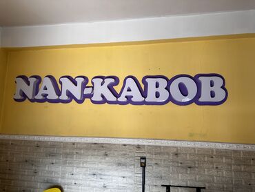 буква и: Продается объемные буквы с подсветкой “Nan-kabob” 2 шт (наруж и