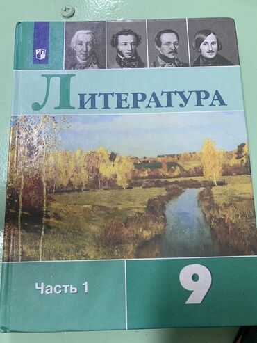 хонор 9: Отдам две книги за 500 сом Литература 9 класс В.Я.Коровина НОВЫЕ