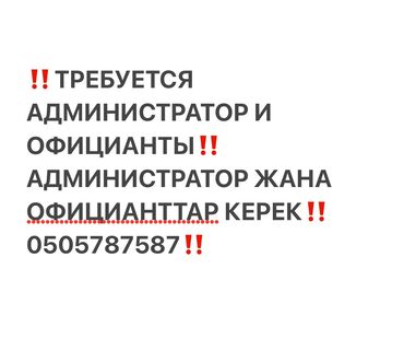 работа ошский рынок: Талап кылынат Администратор: Кафе, Тажрыйбасыз, Төлөм Бир айда эки жолу
