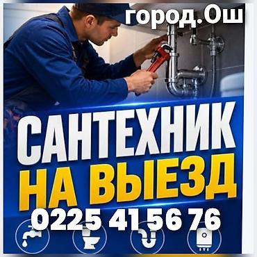 сантехника ош: Сантехник город Ош 24/7 работ либой сложности сантехничиске услуги — 1
