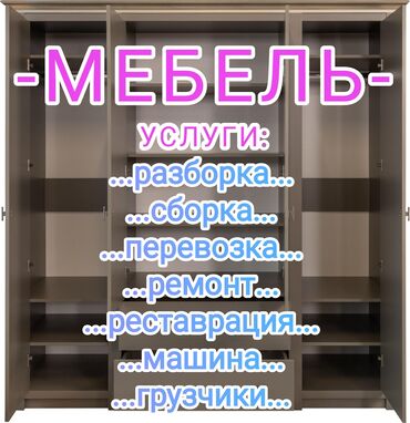 установка мебели ош: Эмеректи оңдоо, калыбына келтирүү Өзү алып кетүү, Акылуу жеткирүү