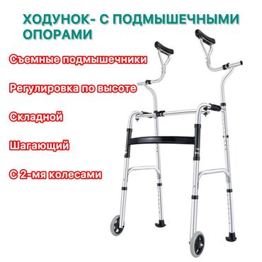 инвалидные ходунки: Ходунок-с подмышечными опорами Съемные подмышечники Регулировка по
