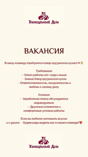 ищу работу переводчика английского языка: Вакансия: повар грузинской кухни (Хинкальный Дом) Описание: — Работа