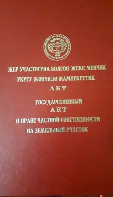 эко строй сервис в Кыргызстан | НАБОРЫ ПОСУДЫ: 26 соток, Для бизнеса, Риэлторам не беспокоить, Красная книга