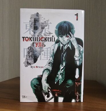 tom bix macun: Токийский Гуль 1 том 

Книга в идеальном состоянии